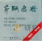 本钢画册:1905-1989 1989 PDF电子版封面 7205010543 本钢史志办公室编