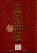 本溪美术书法摄影精品集（1999 PDF版）