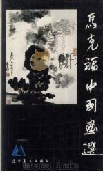 马克福中国画选（ PDF版）