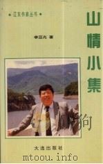 山情小集 1996 PDF电子版封面 7806121064 李亚光编