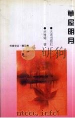 草屋明月 1999 PDF电子版封面 78061250708 关雅菊著