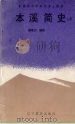 本溪简史 上 1991 PDF电子版封面 7538215603 魏增力编著
