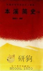 本溪简史  下（1991 PDF版）