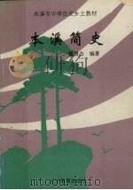 本溪市中学历史乡土教材本溪简史（1994 PDF版）