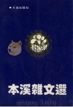 本溪杂文选（1992 PDF版）