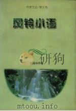 风铃小语（1999 PDF版）