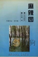 麻辣园 1998 PDF电子版封面 7806125078 王汉章著