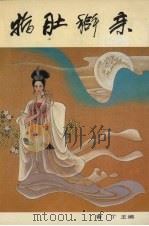 指肚搿亲（1991 PDF版）
