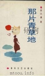 那片青草地（1993 PDF版）
