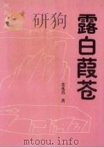 露白葭苍（1995 PDF版）