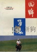回眸看绿（1995 PDF版）