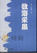 教海采风 1992 PDF电子版封面 7805556687 卢盛飞著