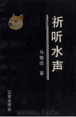 祈听水声 1992 PDF电子版封面 马牧边著