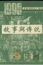 本溪名特优产品的故事与传说（1995 PDF版）