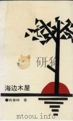 海边木屋（1992 PDF版）