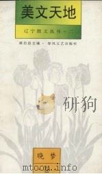 美文天地 晓梦卷 1994 PDF电子版封面 7531314312 康启昌主编