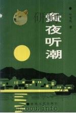 夤夜听潮 1991 PDF电子版封面 7531306662 叶有凤著