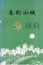 春到山城（1994 PDF版）