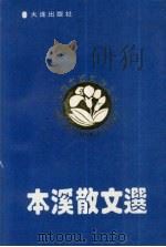 本溪散文选（1992 PDF版）