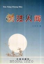 关注人间（1998 PDF版）