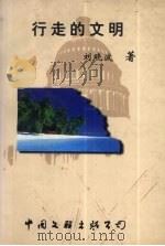 行走的文明（1998 PDF版）