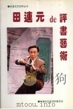 田连元的评书艺术（1995 PDF版）