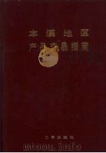 本溪地产品交易指南 1985 PDF电子版封面 17246·052 本溪地区产品交易指南编委会编