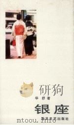 银座 1993 PDF电子版封面 753131276X 华舒著