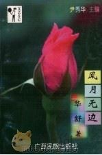 风月无边 1997 PDF电子版封面 7536332416 华舒著