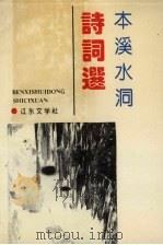 本溪水洞诗词选（1995 PDF版）