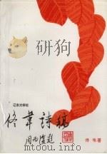 佟韦诗稿 1994 PDF电子版封面 佟韦著