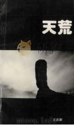天荒（1994 PDF版）