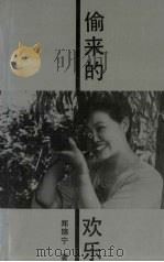 偷来的欢乐（1992 PDF版）