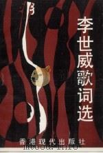 李世威歌词选（1993 PDF版）