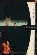 独白 1999 PDF电子版封面 7500636539 华舒著