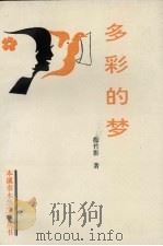 多彩的梦（1993 PDF版）