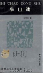 铁山魂（1995 PDF版）