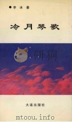 冷月琴歌 1996 PDF电子版封面 7806121064 李冰著