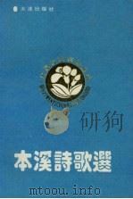 本溪诗歌选（1992 PDF版）