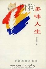 多味人生（1993 PDF版）