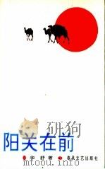 阳关在前（1992 PDF版）