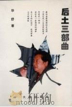 后土三部曲（1997 PDF版）
