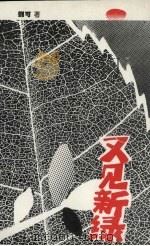 又见新绿 1993 PDF电子版封面 刘可著