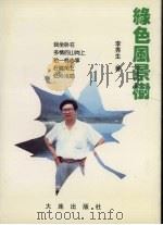 绿色风景树（1997 PDF版）