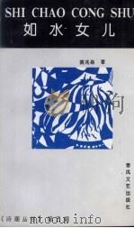 如水女儿（ PDF版）