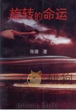 旋转的命运（1993 PDF版）