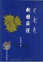 向日葵花（ PDF版）