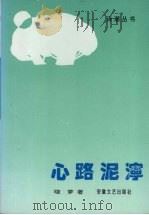 心路泥泞（1993 PDF版）