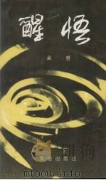 醒悟（1995 PDF版）