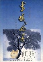 雪域女子 1998 PDF电子版封面 7506313952 刘晓波著